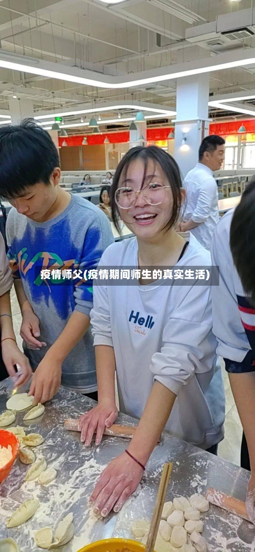 疫情师父(疫情期间师生的真实生活)-第1张图片