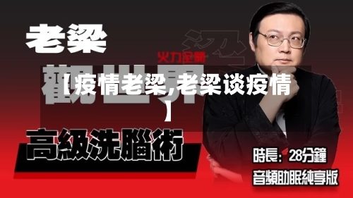 【疫情老梁,老梁谈疫情】-第1张图片