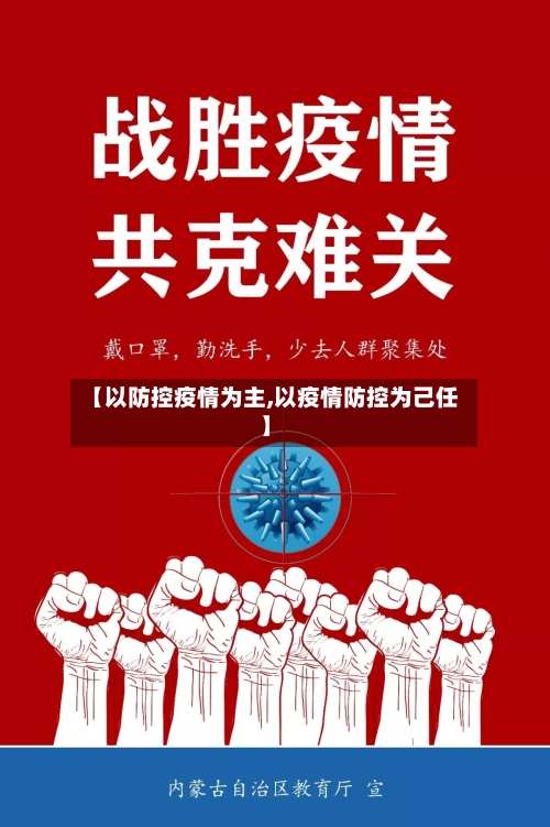 【以防控疫情为主,以疫情防控为己任】-第3张图片