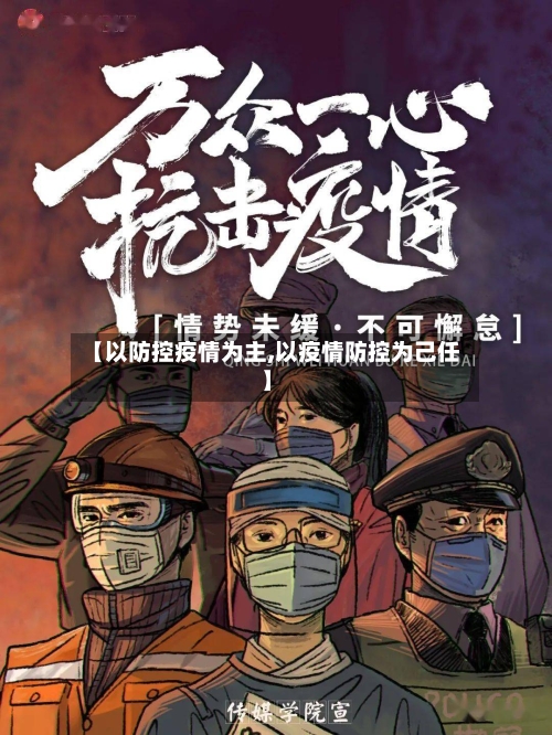 【以防控疫情为主,以疫情防控为己任】-第1张图片