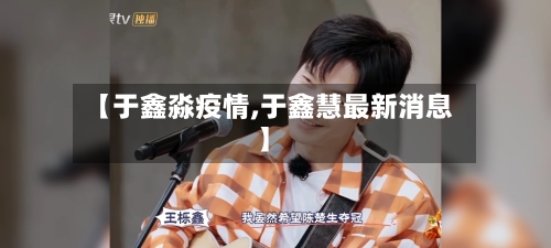 【于鑫淼疫情,于鑫慧最新消息】-第1张图片