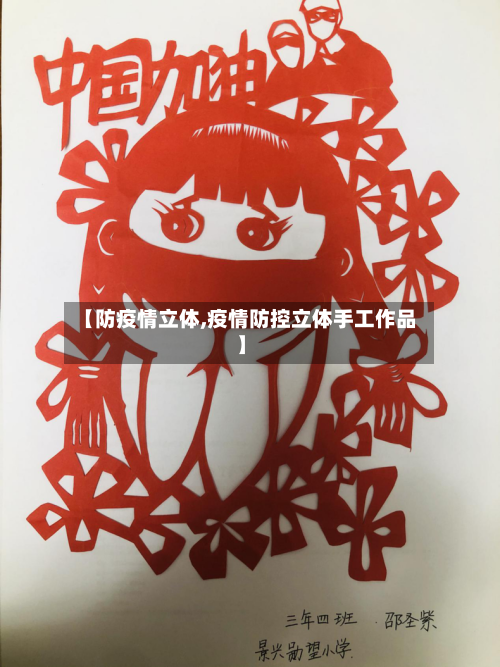 【防疫情立体,疫情防控立体手工作品】-第2张图片
