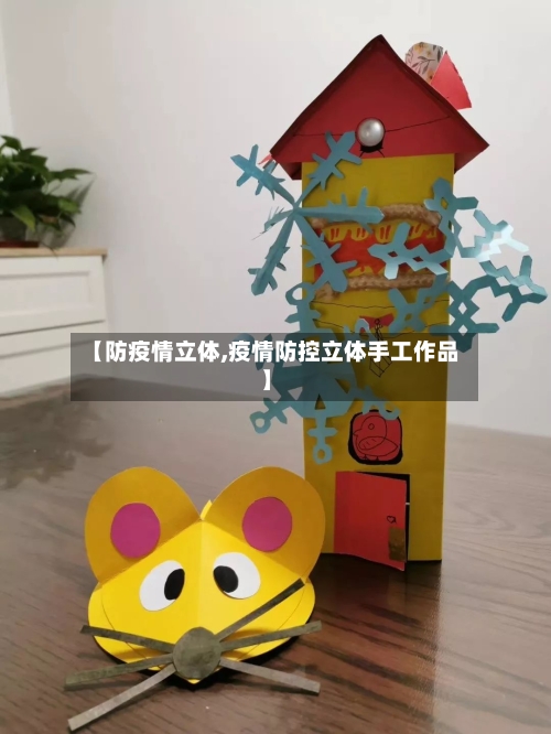 【防疫情立体,疫情防控立体手工作品】-第1张图片