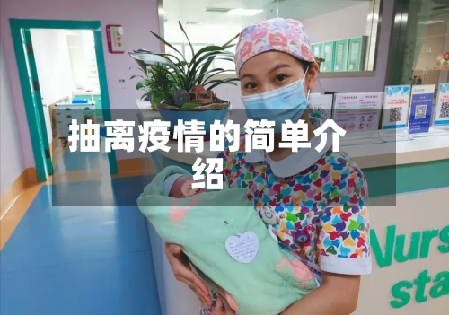 抽离疫情的简单介绍-第1张图片