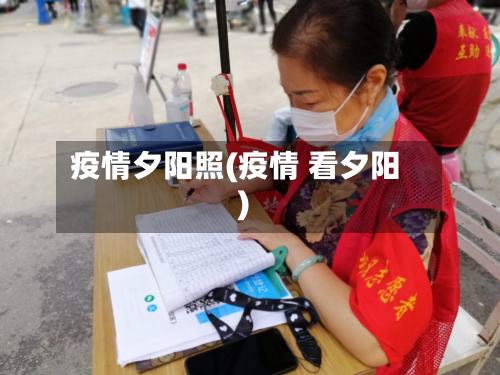 疫情夕阳照(疫情 看夕阳)-第1张图片