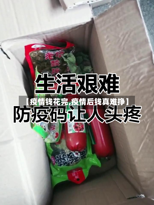 【疫情钱花完,疫情后钱真难挣】-第1张图片