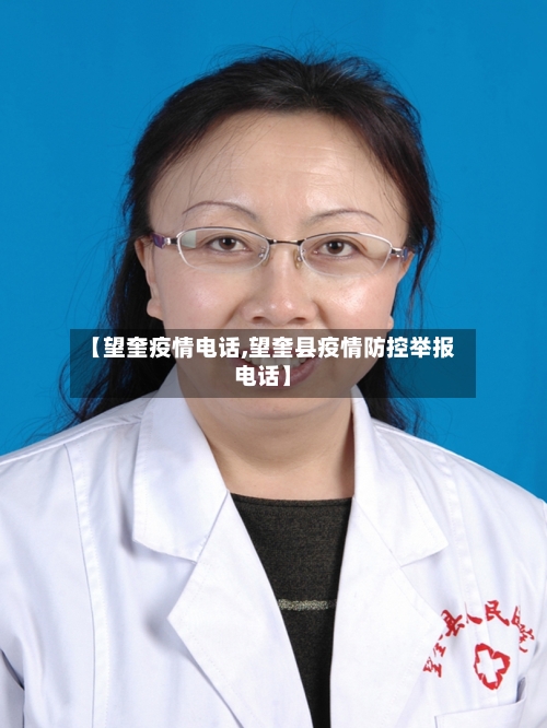 【望奎疫情电话,望奎县疫情防控举报电话】-第1张图片