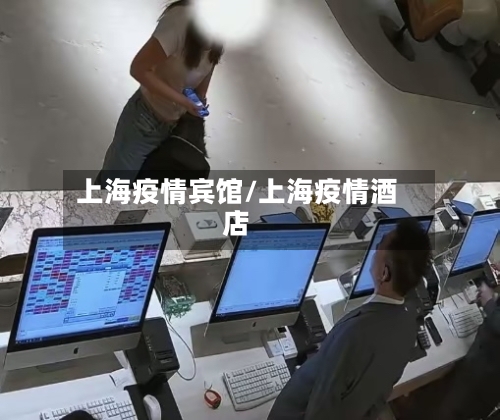 上海疫情宾馆/上海疫情酒店-第1张图片