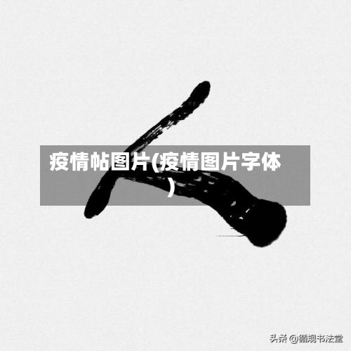 疫情帖图片(疫情图片字体)-第1张图片