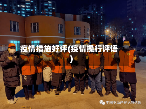 疫情措施好评(疫情操行评语)-第1张图片