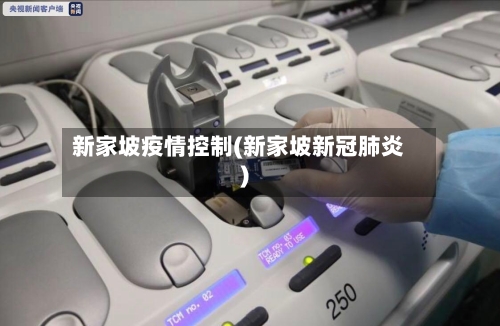 新家坡疫情控制(新家坡新冠肺炎)-第1张图片