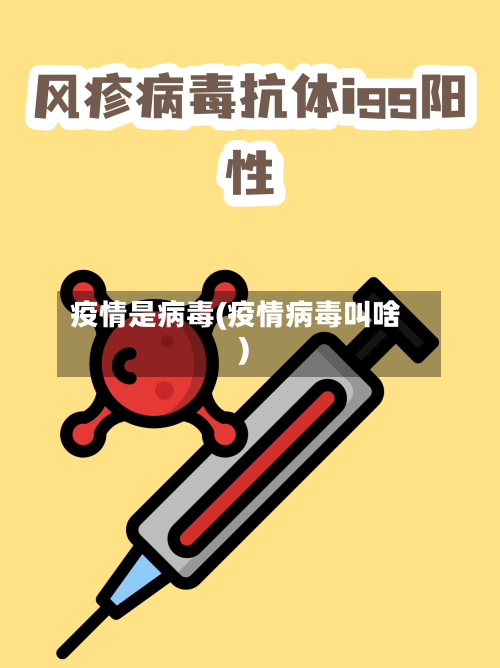 疫情是病毒(疫情病毒叫啥)-第1张图片