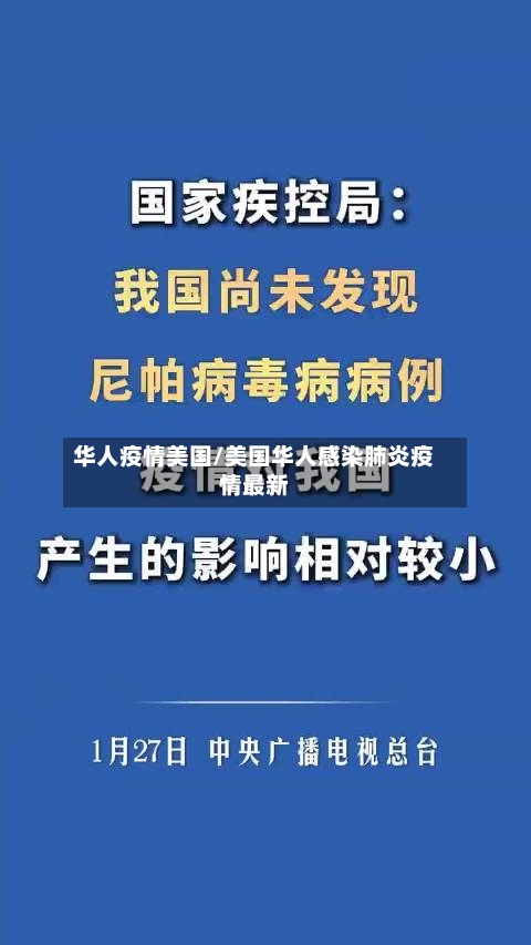 华人疫情美国/美国华人感染肺炎疫情最新-第2张图片