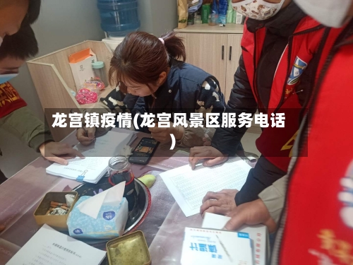 龙宫镇疫情(龙宫风景区服务电话)-第2张图片
