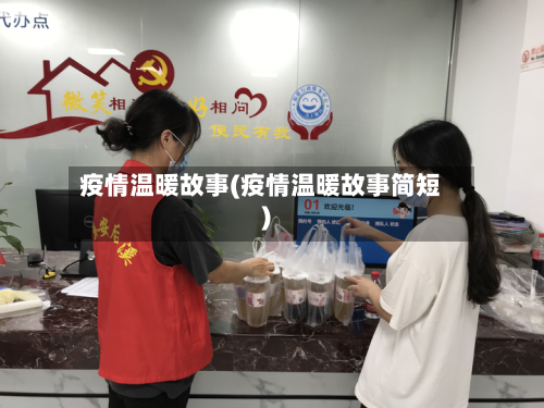 疫情温暖故事(疫情温暖故事简短)-第1张图片