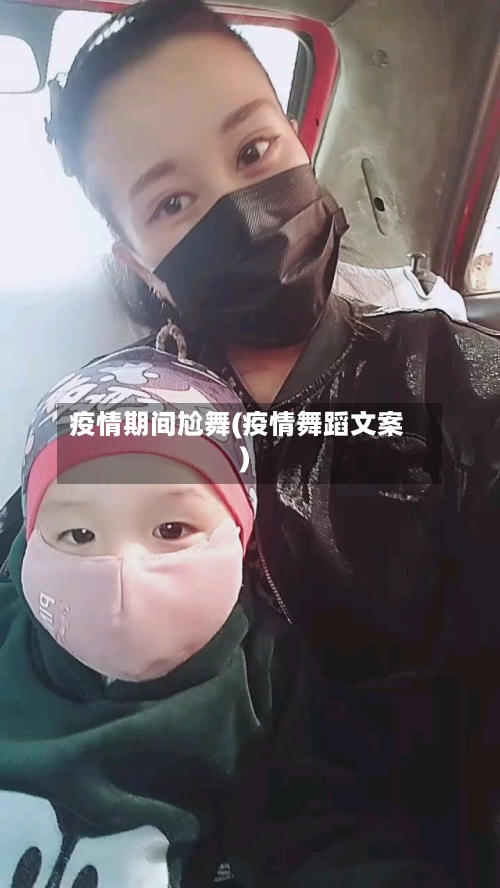 疫情期间尬舞(疫情舞蹈文案)-第2张图片