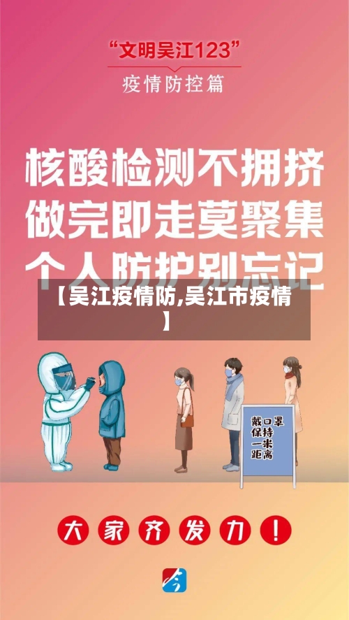 【吴江疫情防,吴江市疫情】-第1张图片