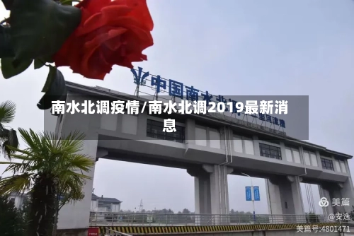 南水北调疫情/南水北调2019最新消息-第1张图片