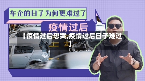 【疫情过后想哭,疫情过后日子难过】-第1张图片