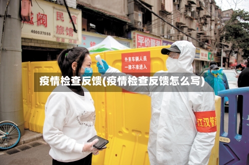 疫情检查反馈(疫情检查反馈怎么写)-第1张图片
