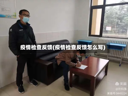 疫情检查反馈(疫情检查反馈怎么写)-第2张图片