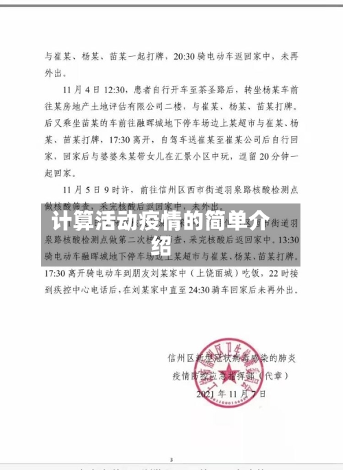 计算活动疫情的简单介绍-第1张图片
