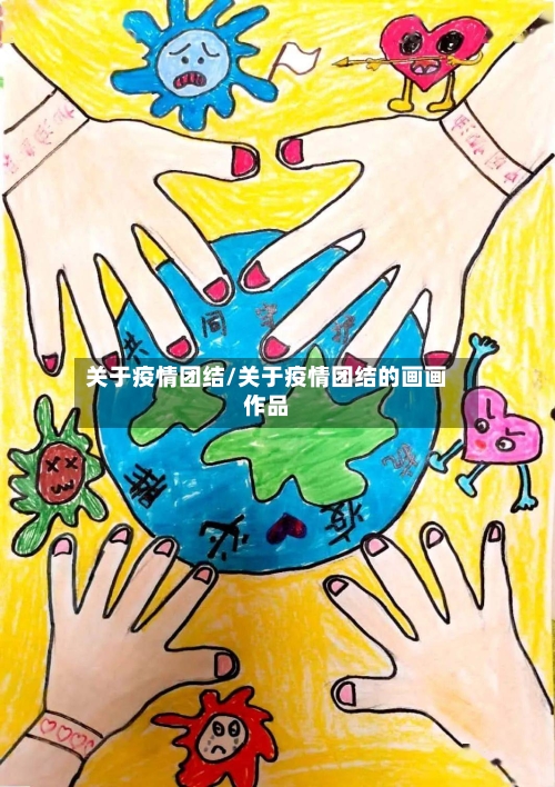 关于疫情团结/关于疫情团结的画画作品-第2张图片