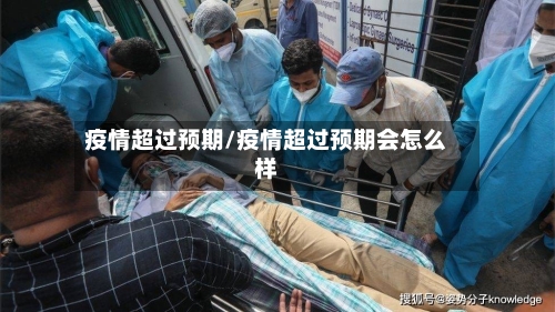 疫情超过预期/疫情超过预期会怎么样-第2张图片