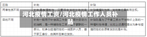 河北疫情工资/河北疫情工作人员补贴-第1张图片