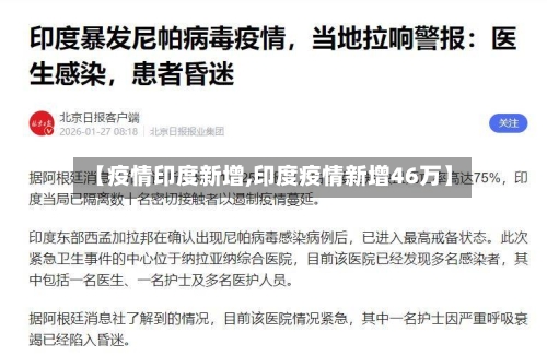 【疫情印度新增,印度疫情新增46万】-第2张图片