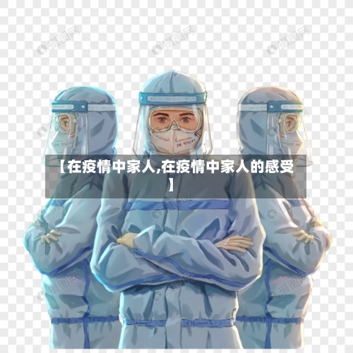【在疫情中家人,在疫情中家人的感受】-第3张图片