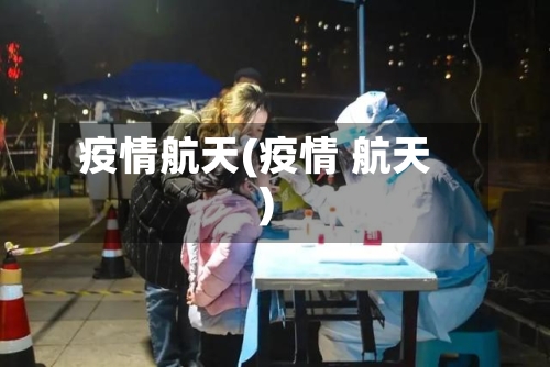 疫情航天(疫情 航天)-第1张图片