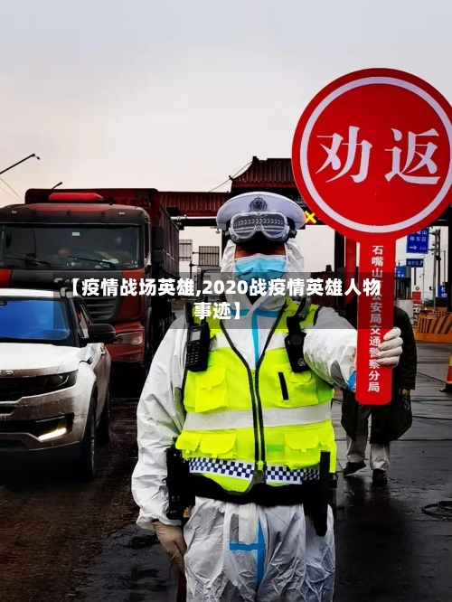 【疫情战场英雄,2020战疫情英雄人物事迹】-第2张图片