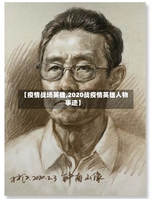 【疫情战场英雄,2020战疫情英雄人物事迹】-第1张图片