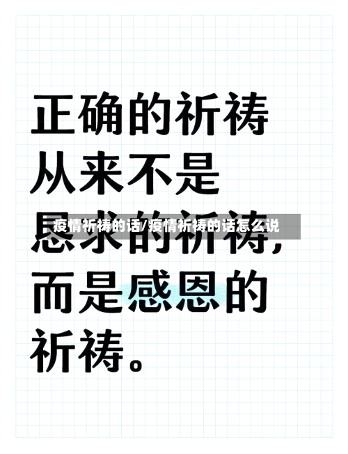 疫情祈祷的话/疫情祈祷的话怎么说-第1张图片