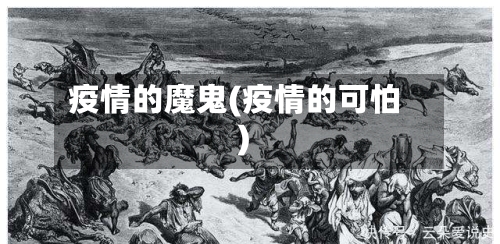 疫情的魔鬼(疫情的可怕)-第1张图片
