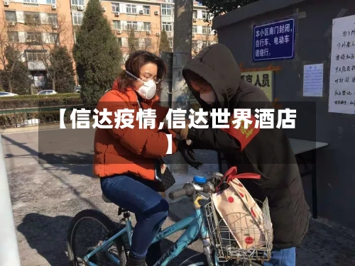 【信达疫情,信达世界酒店】-第1张图片