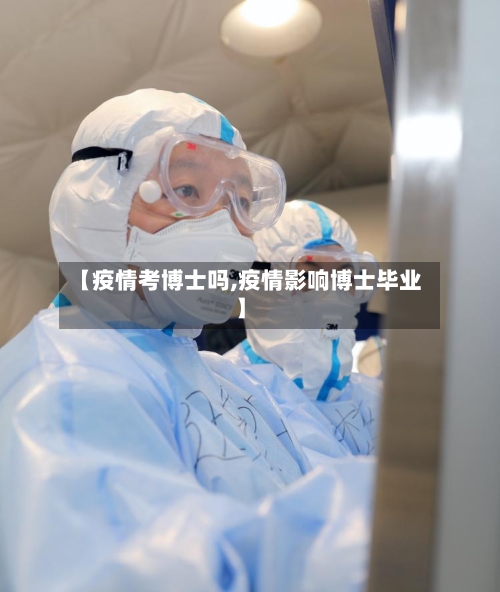 【疫情考博士吗,疫情影响博士毕业】-第1张图片