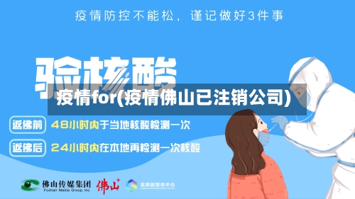 疫情for(疫情佛山已注销公司)-第1张图片