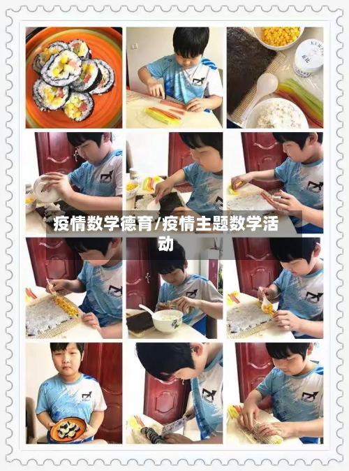 疫情数学德育/疫情主题数学活动-第1张图片