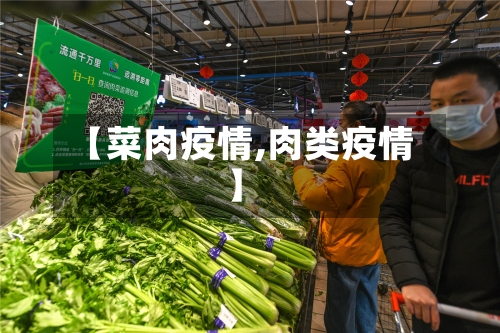 【菜肉疫情,肉类疫情】-第1张图片