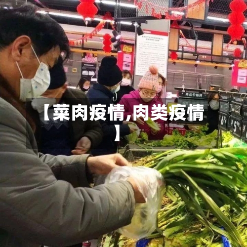 【菜肉疫情,肉类疫情】-第2张图片