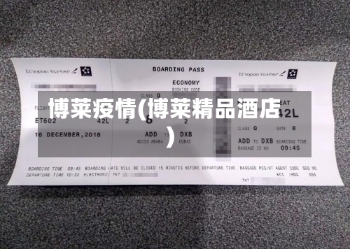 博莱疫情(博莱精品酒店)-第1张图片