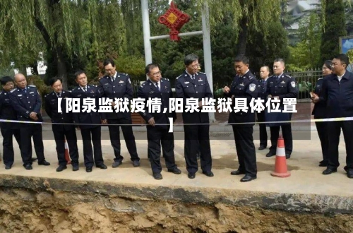 【阳泉监狱疫情,阳泉监狱具体位置】-第1张图片