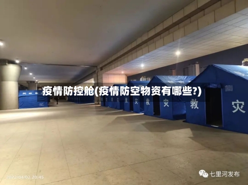 疫情防控舱(疫情防空物资有哪些?)-第2张图片