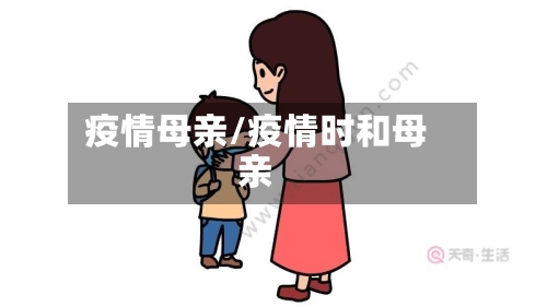 疫情母亲/疫情时和母亲-第1张图片