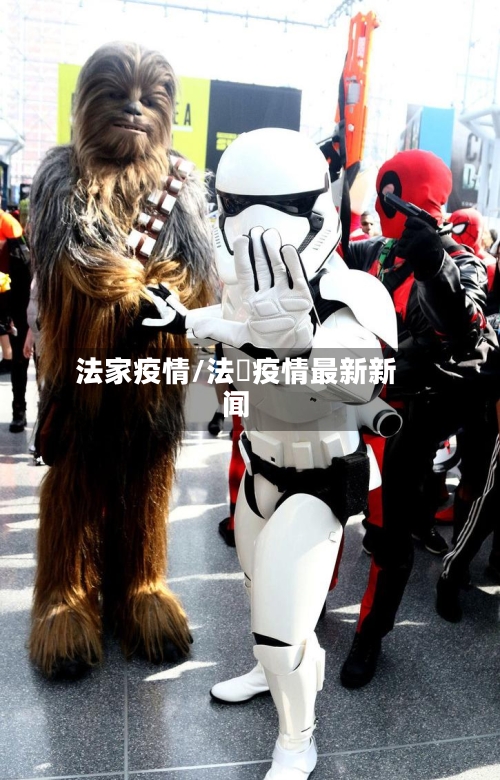 法家疫情/法囯疫情最新新闻-第2张图片