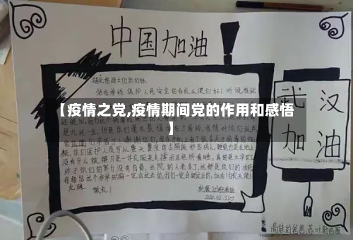 【疫情之党,疫情期间党的作用和感悟】-第3张图片