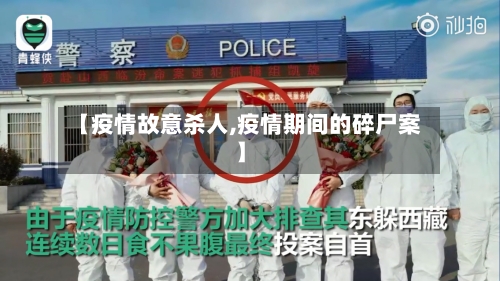 【疫情故意杀人,疫情期间的碎尸案】-第1张图片