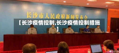 【长沙疫情控制,长沙疫情控制措施】-第1张图片